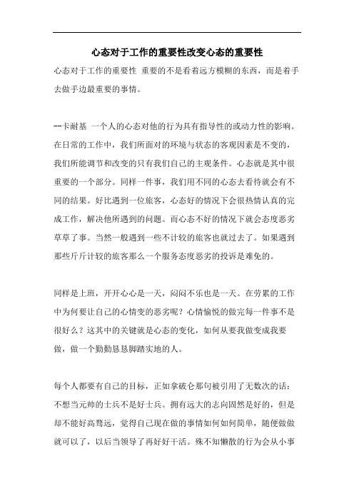 心态对于工作的重要性改变心态的重要性