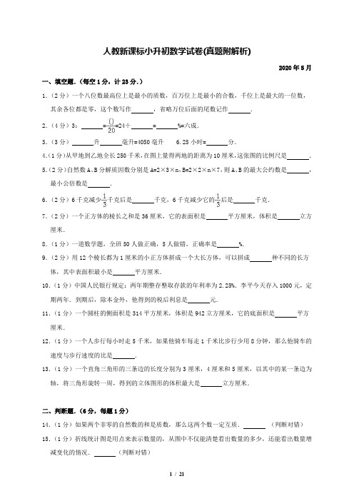 人教版六年级下册数学试题 -小升初试卷真题 (含解析)