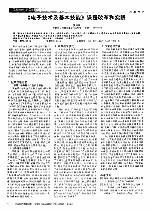 《电子技术及基本技能》课程改革和实践