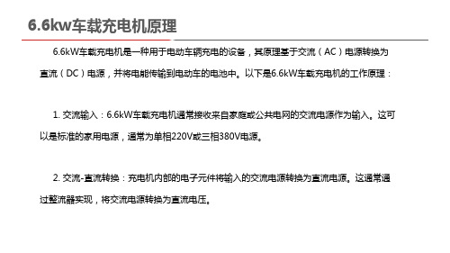 6.6kw车载充电机原理
