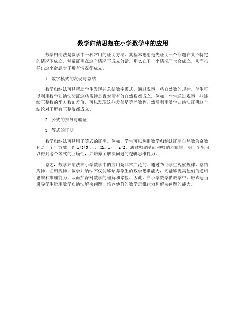 数学归纳思想在小学数学中的应用