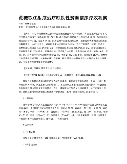 蔗糖铁注射液治疗缺铁性贫血临床疗效观察