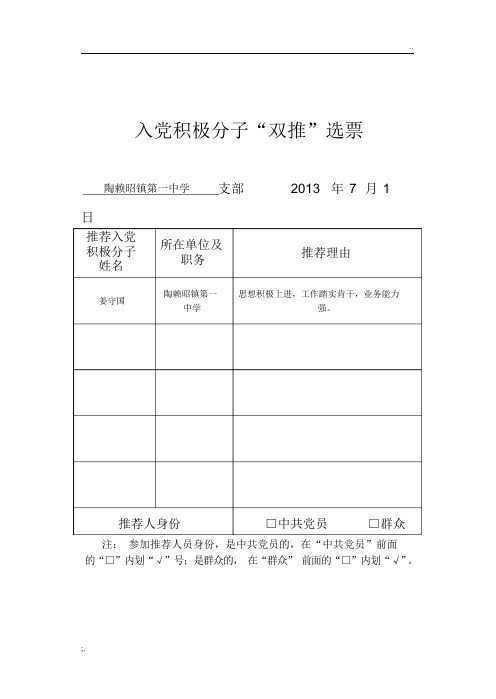 5.入党积极分子“双推”票