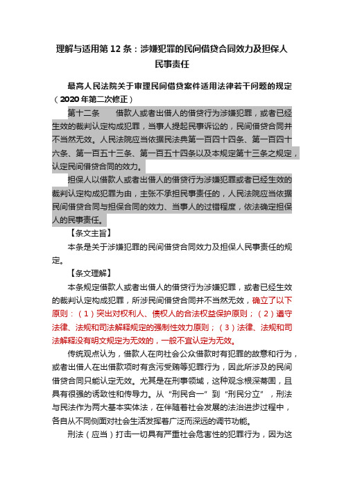 理解与适用第12条：涉嫌犯罪的民间借贷合同效力及担保人民事责任