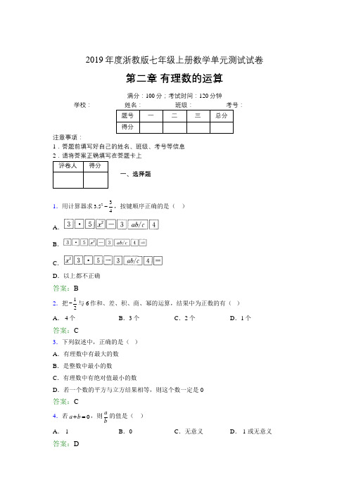 2019浙教版七上数学单元测试 第二章有理数的运算1522