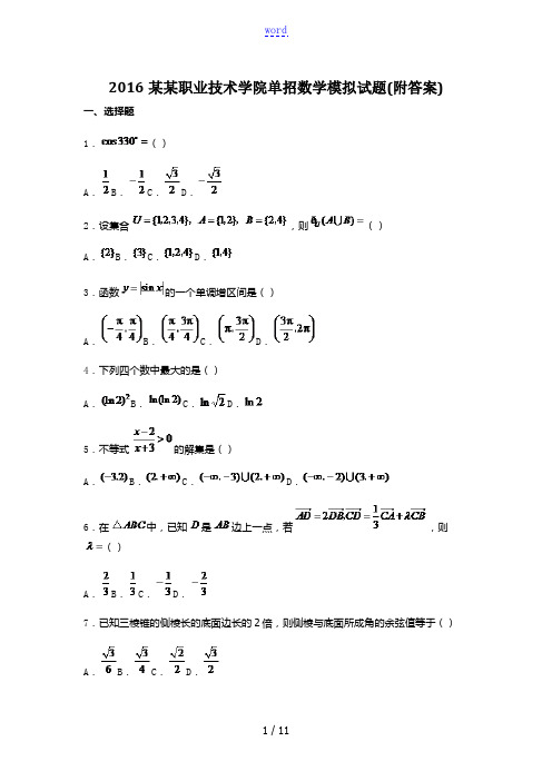 2016武汉职业技术学院单招数学模拟试题(附答案)