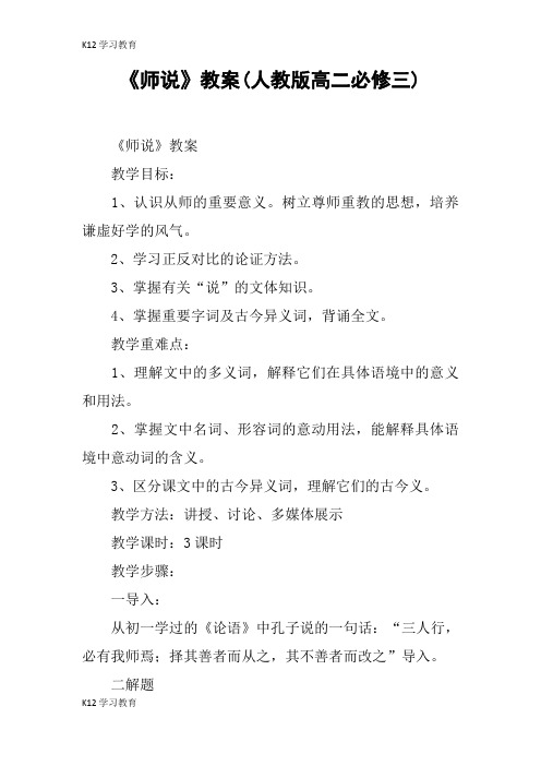 【K12学习】《师说》教案(人教版高二必修三)