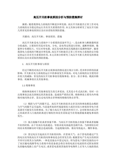 高压开关柜事故原因分析与预防措施探讨