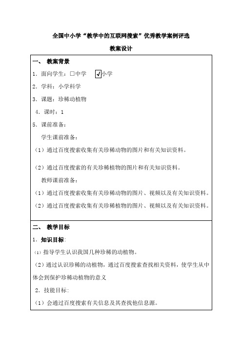 青岛版小学科学六年级上册生物与环境--珍稀动植物