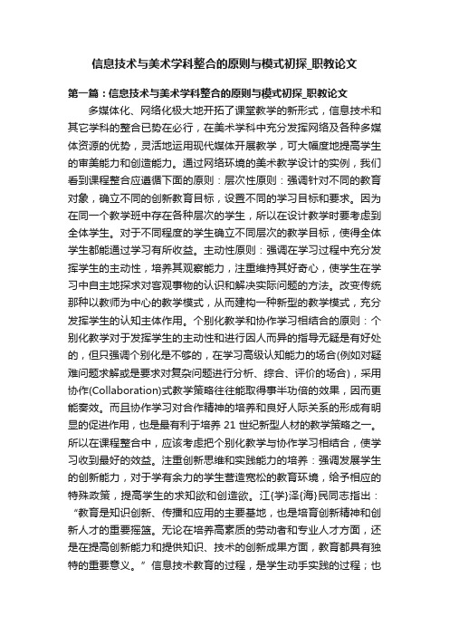 信息技术与美术学科整合的原则与模式初探_职教论文