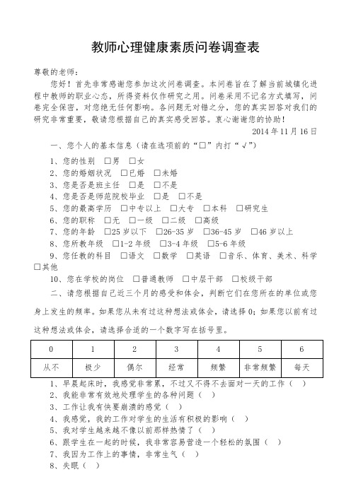 教师心理健康素质问卷调查表