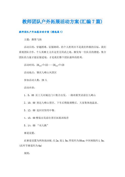 教师团队户外拓展活动方案(汇编7篇).doc