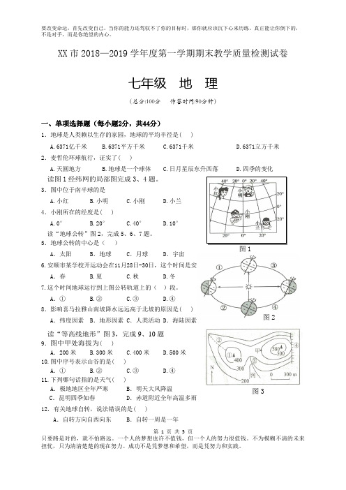 2018-2019学年度七年级第一学期地理期末试题及答案