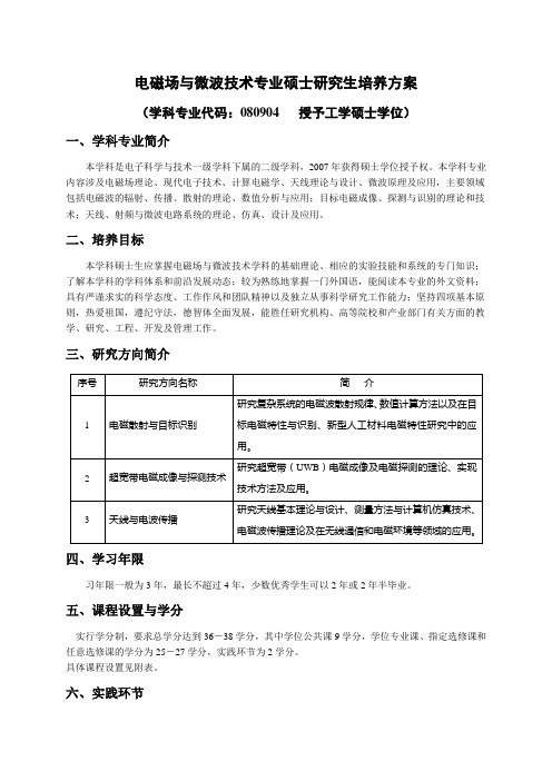 【DOC】电磁场与微波技术专业硕士研究生培养方案解读