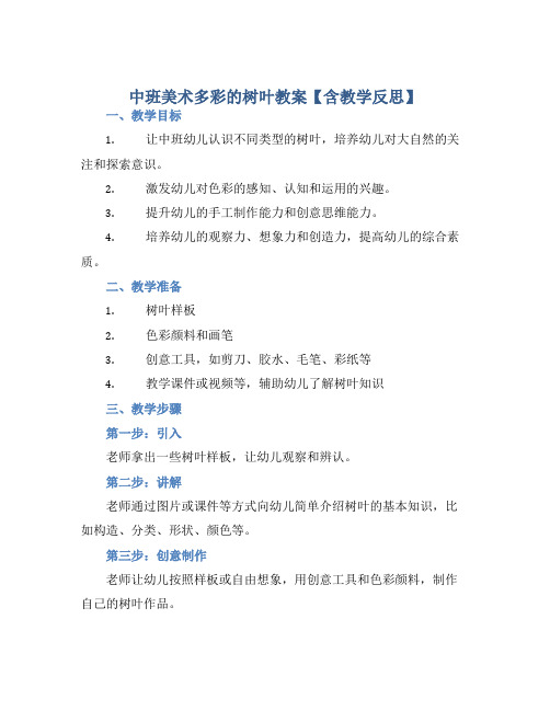 中班美术多彩的树叶教案【含教学反思】