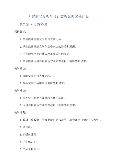 无言的父爱教学设计冀教版教案修订版