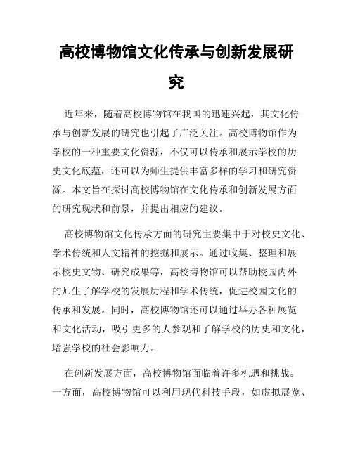 高校博物馆文化传承与创新发展研究