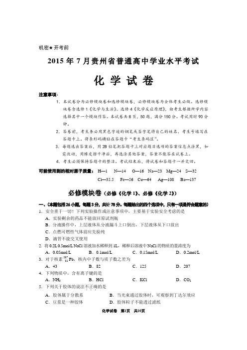 2015年7月贵州省普通高中化学学业水平考试真题及答案