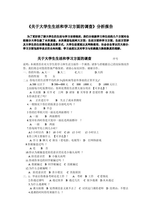 《关于大学生生活和学习方面的调查》分析报告