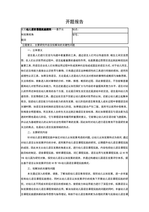 幼儿语言课程实践探究开题报告3400字