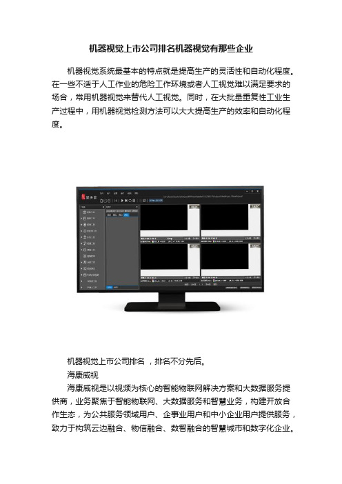 机器视觉上市公司排名机器视觉有那些企业