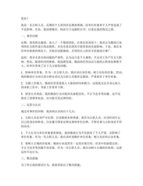 公职人员做微商后的检讨书