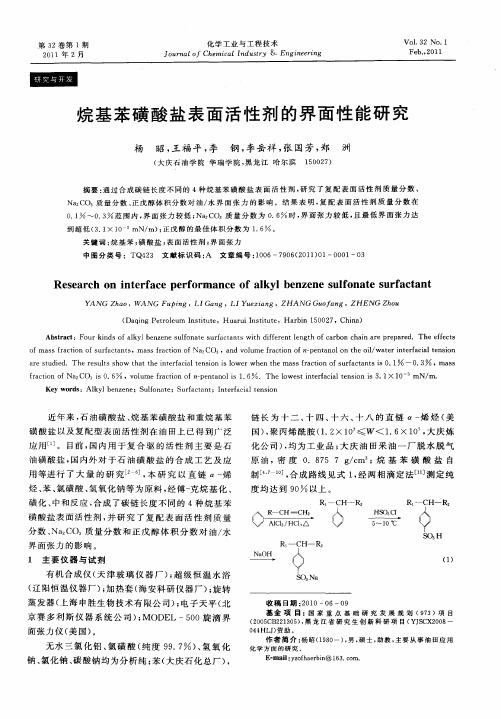 烷基苯磺酸盐表面活性剂的界面性能研究