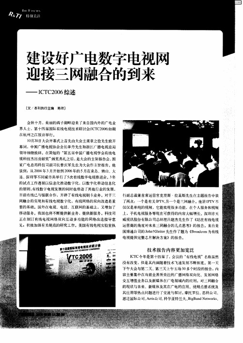 建设好广电数字电视网 迎接三网融合的到来——ICTC2006综述