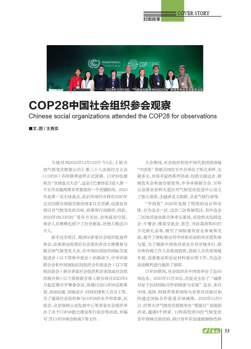 COP28中国社会组织参会观察