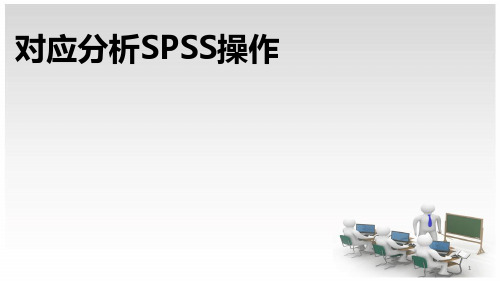 对应分析的spss操作课堂