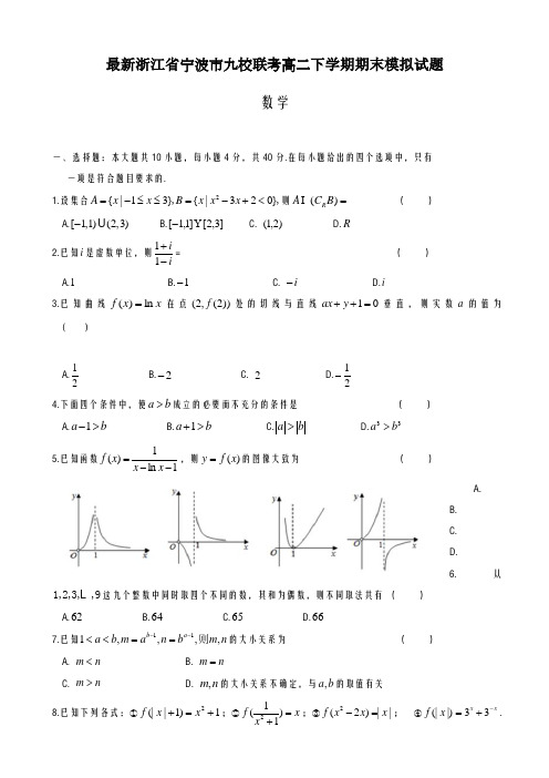 2020-2021学年浙江省宁波市高二下期末模拟联考数学试卷有答案-精品试题