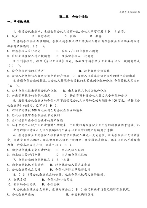 合伙企业法练习题