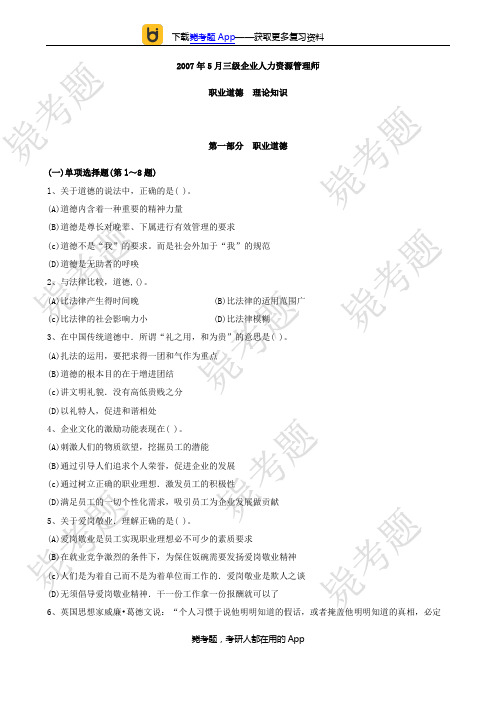 2007年05月三级人力资源管理师考试真题跟答案(理论)__毙考题