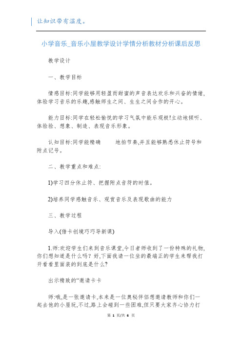 小学音乐_音乐小屋教学设计学情分析教材分析课后反思