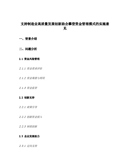 关于支持制造业高质量发展创新助企攀登资金管理模式的实施意见