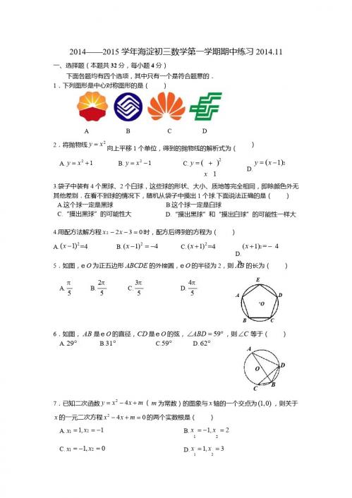 北京市海淀区2015届九年级上期中考试数学试题及答案