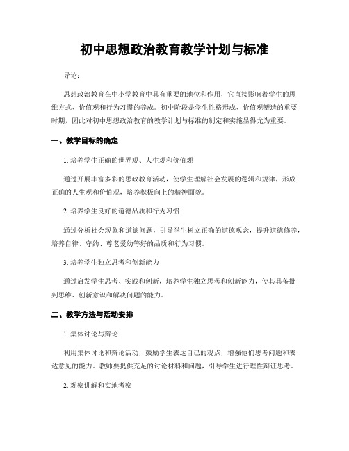 初中思想政治教育教学计划与标准