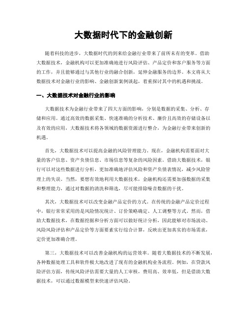 大数据时代下的金融创新