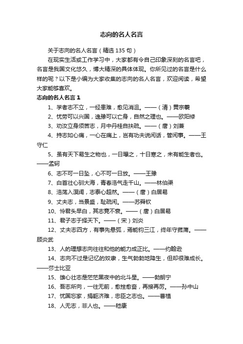 关于志向的名人名言（精选135句）