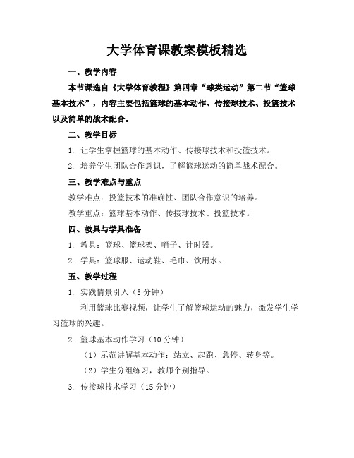 大学体育课教案模板精选