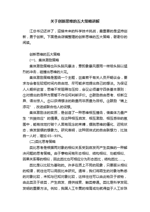 关于创新思维的五大策略讲解