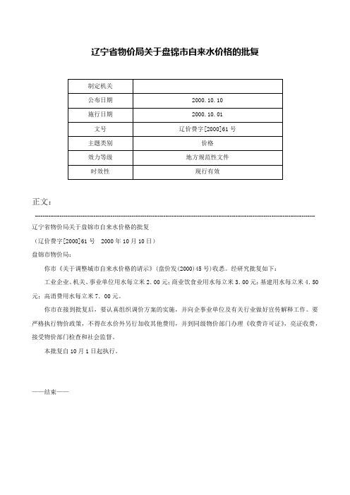 辽宁省物价局关于盘锦市自来水价格的批复-辽价费字[2000]61号