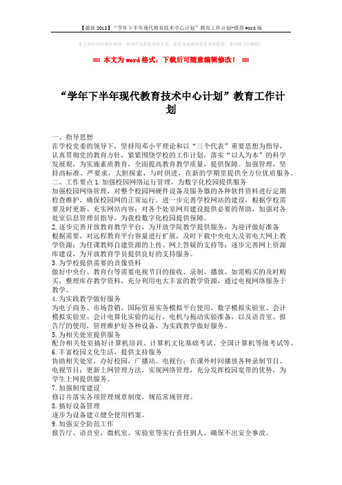 【最新2018】“学年下半年现代教育技术中心计划”教育工作计划-推荐word版 (1页)