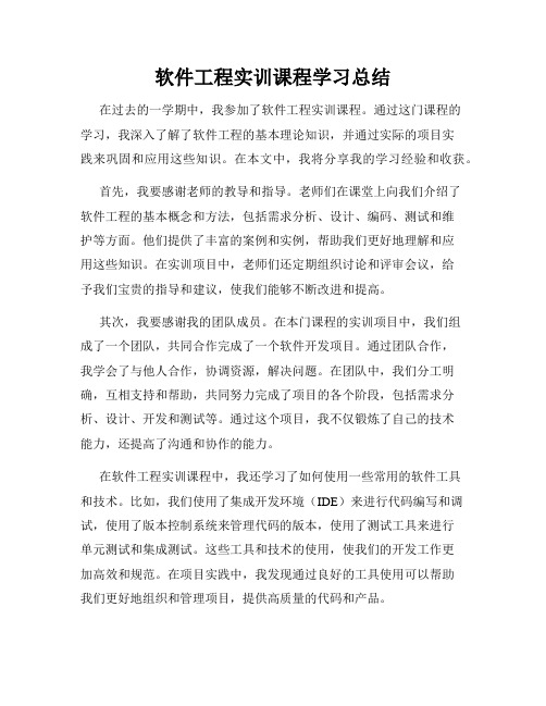 软件工程实训课程学习总结