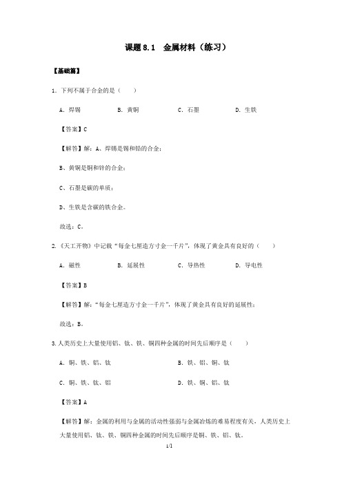 课题8.1  金属材料(练习)(解析版)——2020-2021学年人教版九年级化学下册