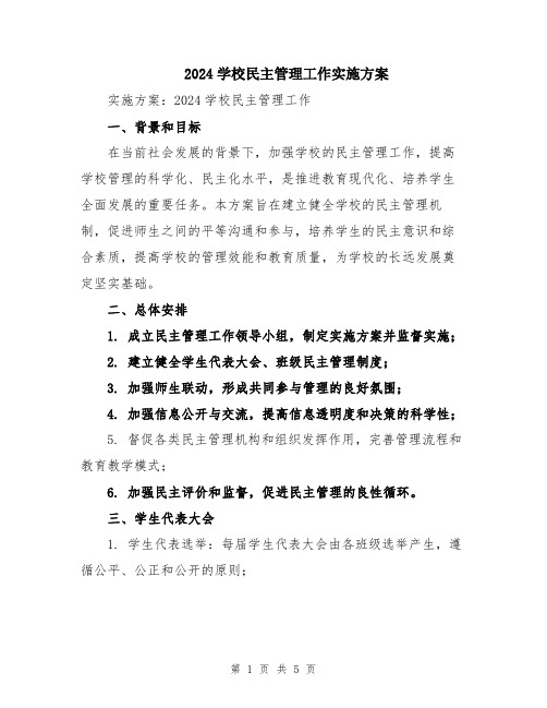 2024学校民主管理工作实施方案