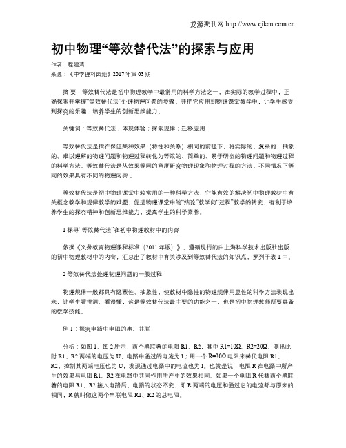 初中物理“等效替代法”的探索与应用