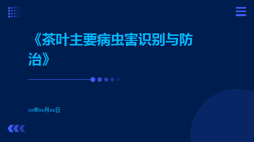 茶叶主要病虫害识别与防治