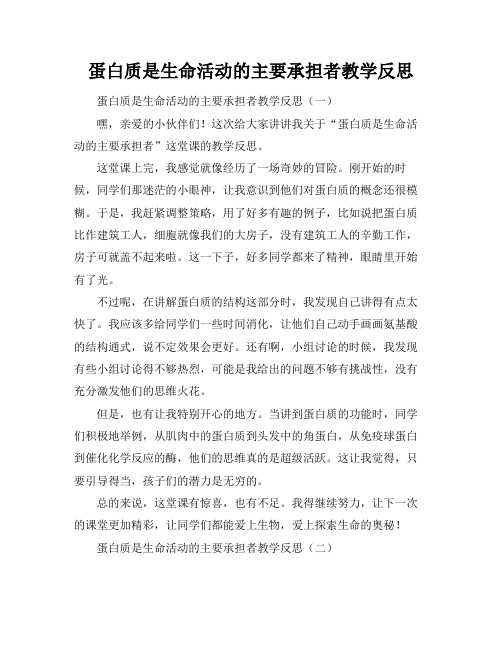 蛋白质是生命活动的主要承担者教学反思