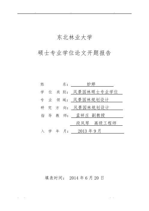 东北林业大学硕士研究生开题报告